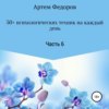 50+ психологических техник на каждый день. Часть 6