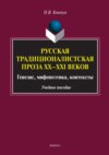 Русская традиционалистская проза XX–XXI веков. Генезис, мифопоэтика, контексты