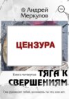 Тяга к свершениям: книга четвертая