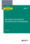 Методика переложения музыкальных произведений 2-е изд. Учебное пособие для вузов