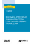 Экономика, организация и основы технологии сельскохозяйственного производства. Учебное пособие для вузов