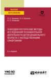 Психодиагностические методы исследования познавательной деятельности детей дошкольного возраста с наследственными синдромами 2-е изд. Учебное пособие для вузов