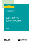 Событийное волонтерство. Учебник для вузов