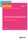 Сценическое движение: пластический этюд 2-е изд. Учебное пособие для вузов