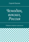 Чемодан, вокзал, Россия. Сборник очерков и рассказов