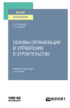 Основы организации и управления в строительстве 2-е изд., пер. и доп. Учебник и практикум для вузов