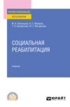 Социальная реабилитация. Учебник для СПО