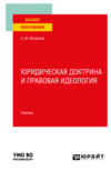 Юридическая доктрина и правовая идеология. Учебник для вузов