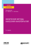 Физические методы нанесения нанопокрытий 3-е изд., пер. и доп. Учебное пособие для вузов