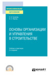 Основы организации и управления в строительстве 2-е изд., пер. и доп. Учебник и практикум для СПО