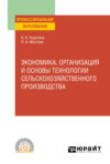 Экономика, организация и основы технологии сельскохозяйственного производства. Учебное пособие для СПО