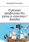 О разных профессиях без ругни и «плесени»! Загадки.