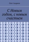 С Новым годом, с новым счастьем