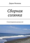 Сборная солянка. Стихотворения разных лет