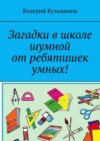 Загадки в школе шумной от ребятишек умных!