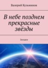 В небе позднем прекрасные звёзды. Загадки