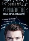 Королевство моих преступлений