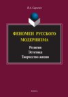 Феномен русского модернизма. Религия. Эстетика. Творчество жизни