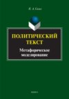 Политический текст. Метафорическое моделирование