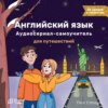 Английский язык. Аудиосериал-самоучитель English Tree. Путешествие от А до Я