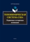 Топонимическая система США. Первичная и вторичная номинация