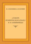 Словарь поэтического языка И. И. Дмитриева