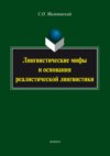 Лингвистические мифы и основания реалистической лингвистики