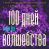 Магический тренинг. 100 дней волшебства. Техники исполнения желаний на День Рождения