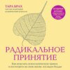 Радикальное принятие. Как исцелить психологическую травму и посмотреть на свою жизнь взглядом Будды