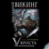 Последний викинг. «Ярость норманнов»