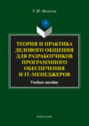 Теория и практика делового общения для разработчиков программного обеспечения и IT-менеджеров