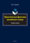 Практическая фонетика английского языка (+MP3)