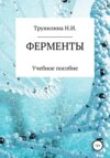 Ферменты