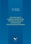 Подготовка педагога к поддержке развития духовно-нравственного мира детей в дополнительном профессиональном образовании