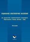 Социальное благополучие населения (по результатам социологического мониторинга общественного мнения жителей г. Уфы)