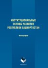 Институциональные основы развития Республики Башкортостан