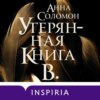 Утерянная Книга В.