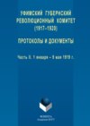 Уфимский губернский революционный комитет (1917–1920). Протоколы и документы. Часть II. 1 января – 9 мая 1919 г.