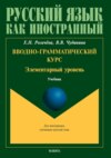 Вводно-грамматический курс. Элементарный уровень