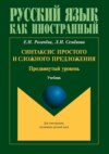 Синтаксис простого и сложного предложения. Продвинутый уровень