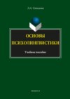 Основы психолингвистики