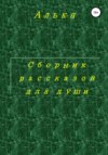 Сборник рассказов для души