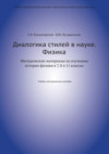 Диалогика стилей в науке. Физика. Методические материалы по изучению истории физики в 7, 8 и 11 классах.