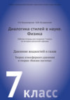 Диалогика стилей в науке. Физика. Рабочая тетрадь для учащихся 7 класса по истории дискуссий в физике