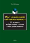 Опыт моделирования событийного концепта. На материале вербализованной ситуации ольфакторной перцепции