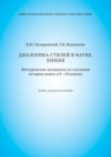Диалогика стилей в науке. Химия. Методические материалы по изучению истории химии в 8–10 классах