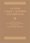 «За вами следит с любовью рать небесная». Жизнеописание, письма и документы архивно-следственных дел святого мученика Александра Медема