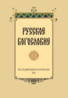 Русское Богословие. Исследование и материалы. 2015