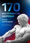 170 инструментов здоровья