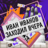 Надя Сысоева (Comedy Woman): очень известный незнакомец в лунном свете, маг Сергей и оператор куколд.